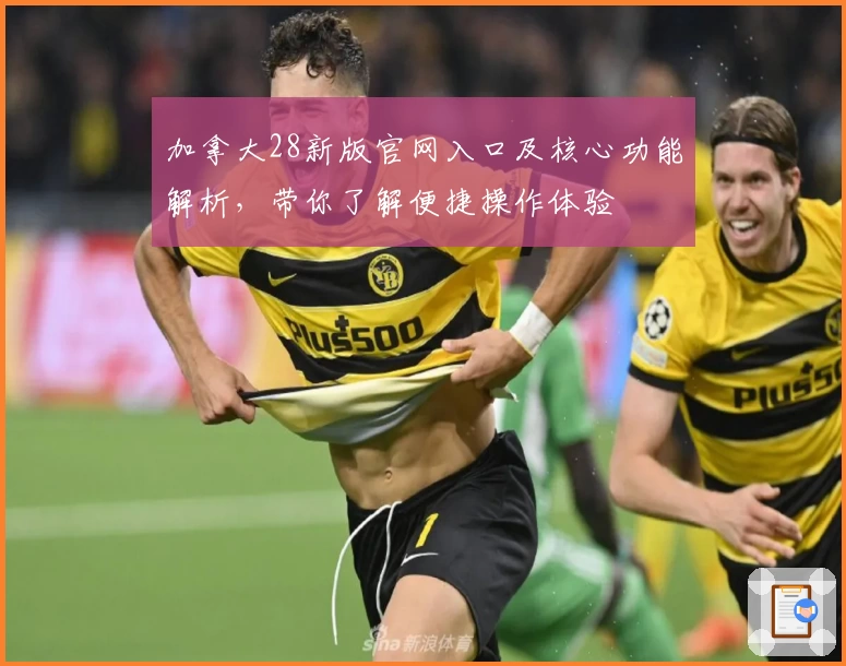 加拿大28新版官网入口及核心功能解析，带你了解便捷操作体验