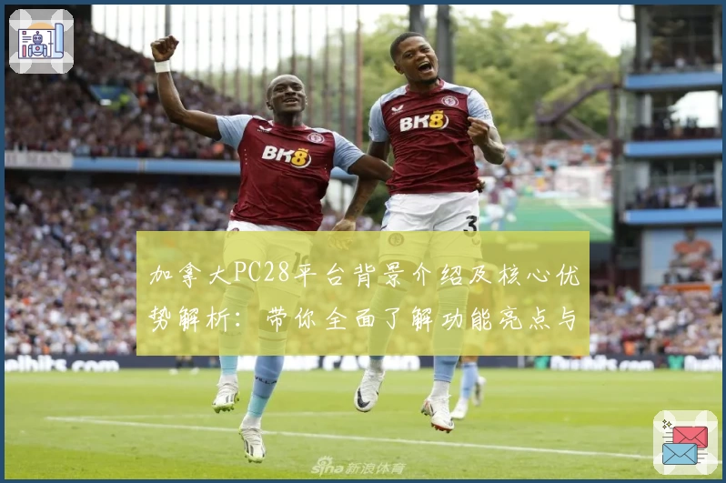 加拿大PC28平台背景介绍及核心优势解析：带你全面了解功能亮点与使用体验