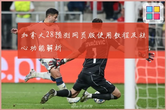 加拿大28预测网页版使用教程及核心功能解析