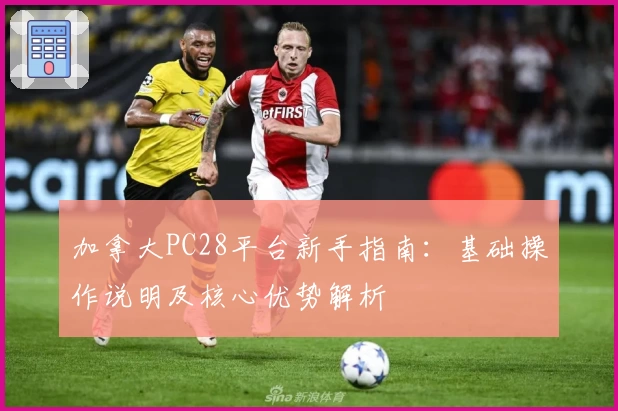 加拿大PC28平台新手指南：基础操作说明及核心优势解析